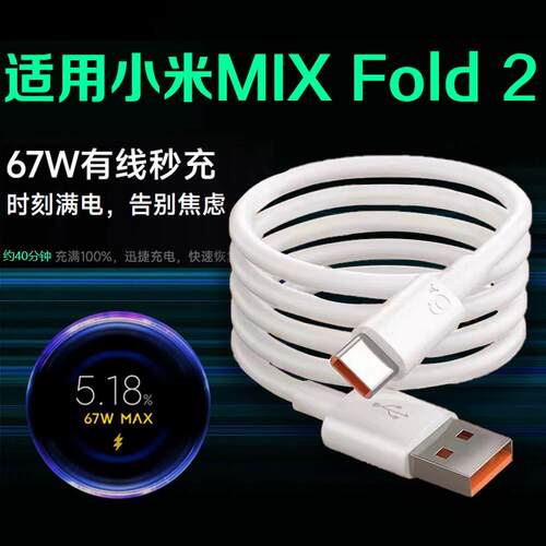 适用小米MIX Fold2数据线67W快充小米mix fold2充电线6A大电流mix fold2折叠屏手机充电线天猫原封正品