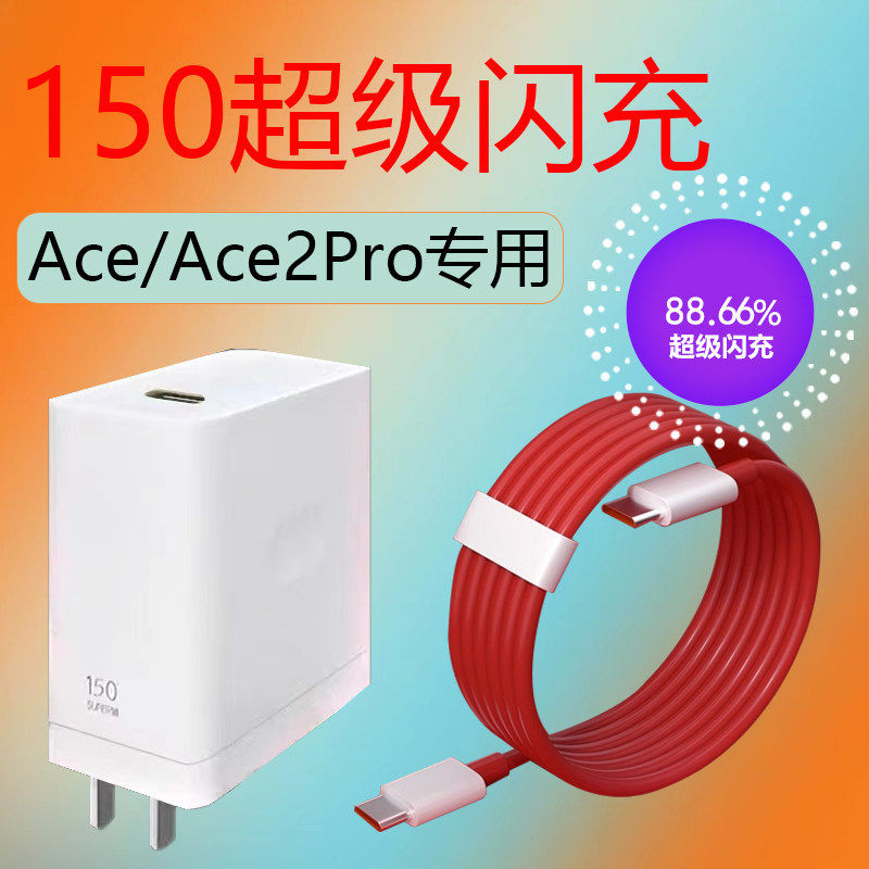适用一加Ace2Pro充电器150超级闪充一加ACE AcePro手机充电闪充头一加ace2pro充电头150充电套装加长