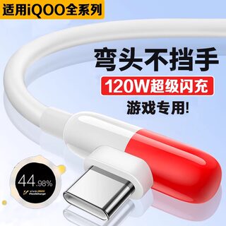适用vivoiQOO胶囊数据线120W超级闪充iqoo3/5/7/8/9Pro/10/11S手机充电线iqooNeo3/5/7se/8pro弯头数据线2米
