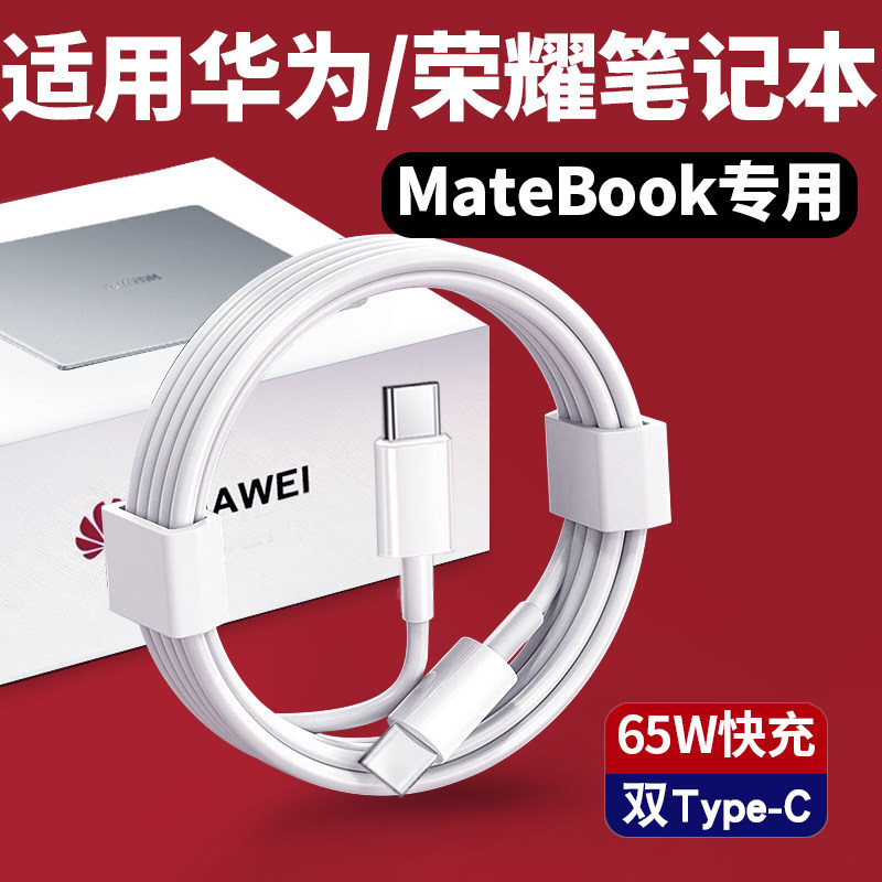 适用于华为荣耀Matebook13/14/E/D14/15/16XPro笔记本电脑充电线Magicbook数据线65充电器线双头type-c快充W