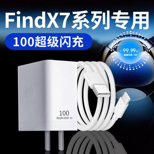 适用于OPPOFindx7充电器100超级闪充findx7ultra手机充电插头快充findx7 x7ultra充电器100闪充加长原套装