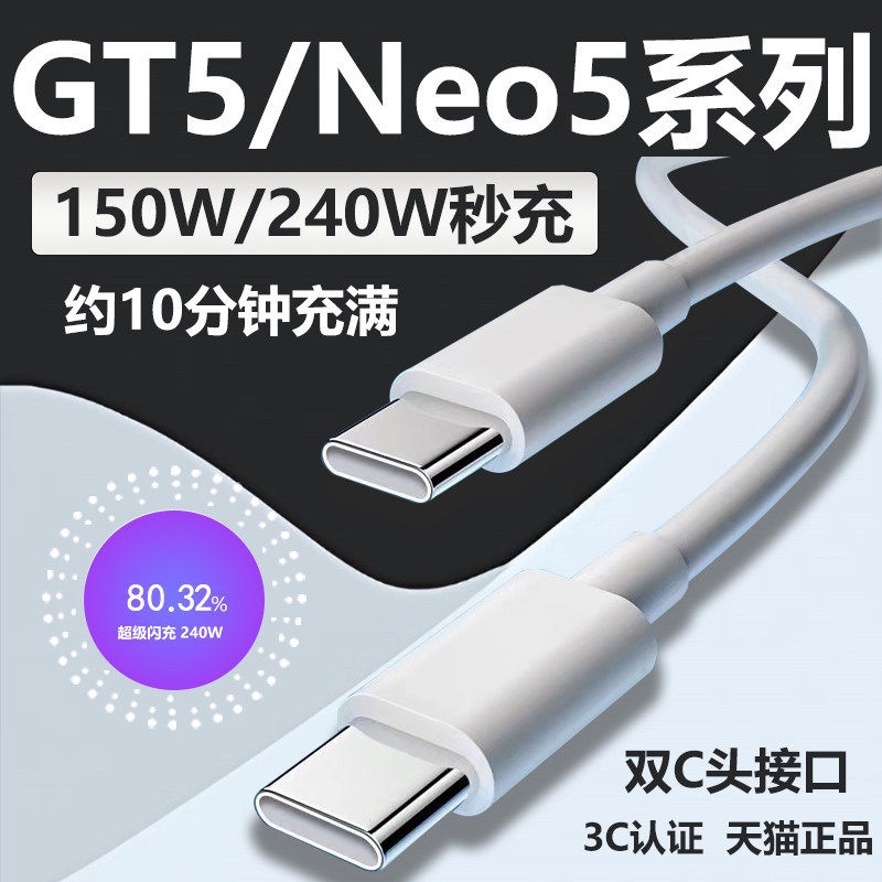 适用真我GTNeo5数据线240W超级闪充Realme gtneo3手机充电线150w光速秒充真我gtneo5双Type-c数据线10A加长