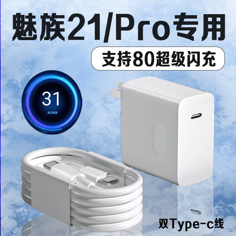 适用魅族21充电器80超级快充魅族21Pro充电头闪充Meizu魅族21pro手机充电器魅族21充电头双Type-C口加长2米线