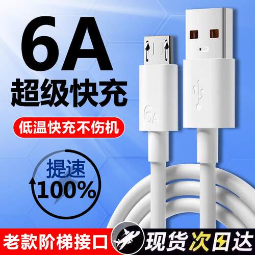 6A安卓数据线超级快充充电线闪充适用于Micro USB华为荣耀vivoOPPO手机充电器线梯形充电宝装监控加接口阶梯