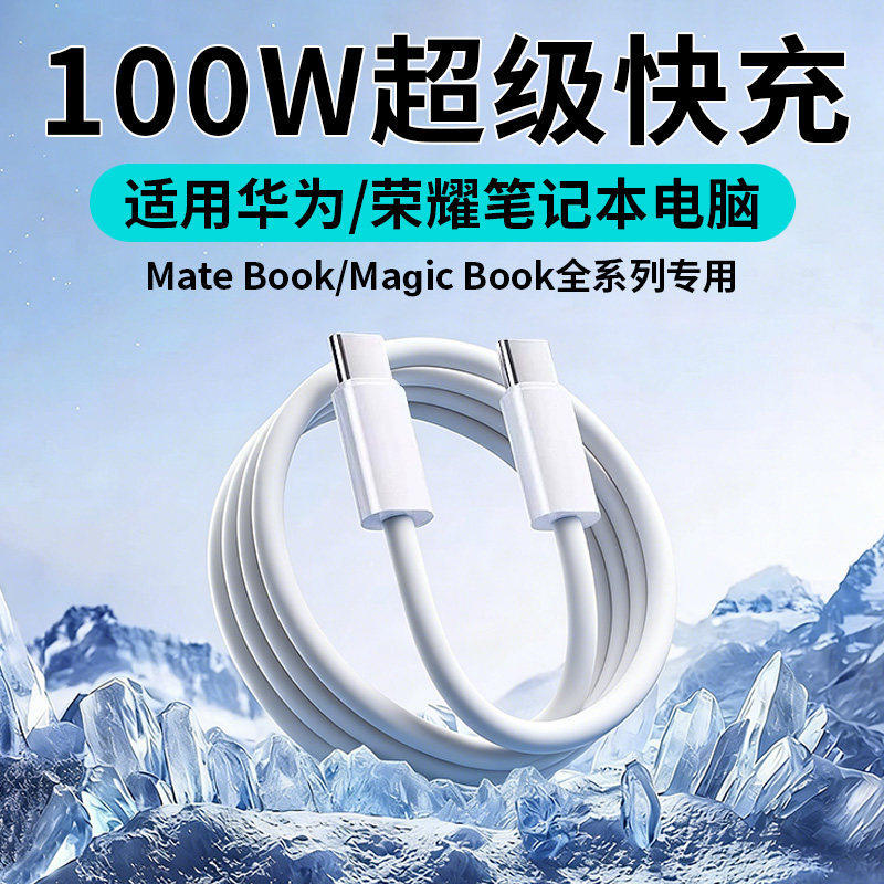 适用华为荣耀电脑充电线Matebook16/E/D14/15/13XPro华为笔记本充电线专用Magicbook双头typec数据线快充100W