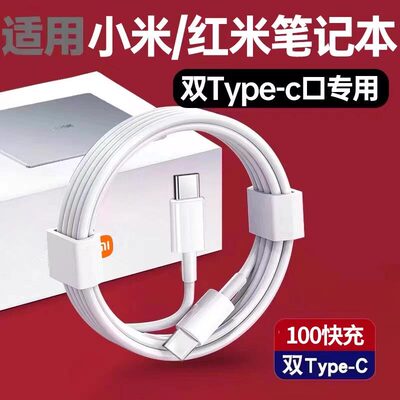 适用小米红米笔记本充电线快充RedmiBookPro14锐龙版/Redmibook16/AIr13数据线充电线加长双向ctoc线