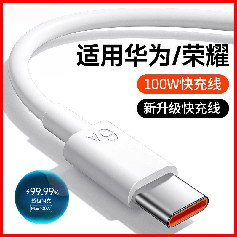 【官方正品】适用于华为充电线type-c数据线超级闪充66快充6a荣耀100W器手机tapyc/tapec/tapc小米安卓专用