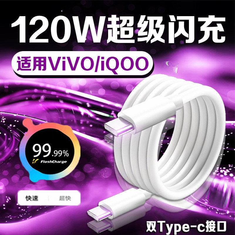 适用VIVO数据线120W超级闪充X200Pro/100/90S手机充电线IQOO13/12/11/10/Neo9快充S17/18/19/20/30Pro双C口