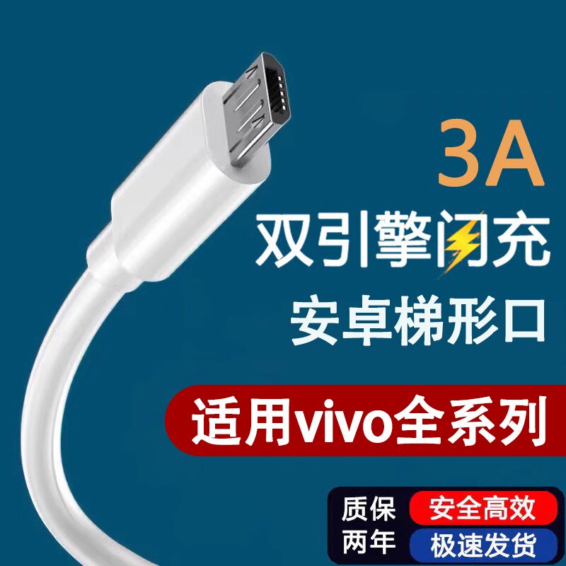 适用VIVO安卓数据线18W快充Z5X/Z3i/Z1/X23/X20/X9plus手机充电线y70/y30/y51s/S1Pro双引擎闪充22.5W梯形3A