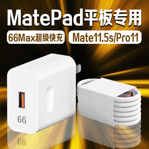 适用华为MatePad 11.5s充电器66Max超级快充华为平板电脑充电头华为MatePad Pro11充电器2024款加长2米线套装