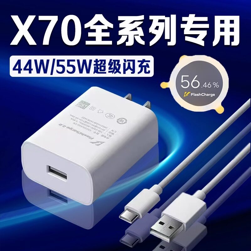 适用VIVOX70充电器44W超级闪充