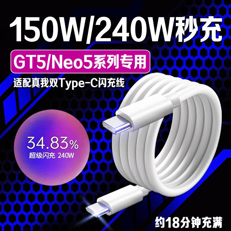适用真我GTNeo5数据线240W超级闪充Realme gtneo3/gteno5手机充电线150w光速秒充真我双Type-c数据线12A加长