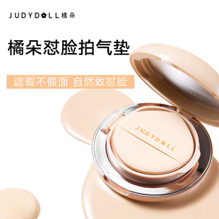 judydoll橘朵持妆气垫霜 怼脸拍混合皮气垫霜