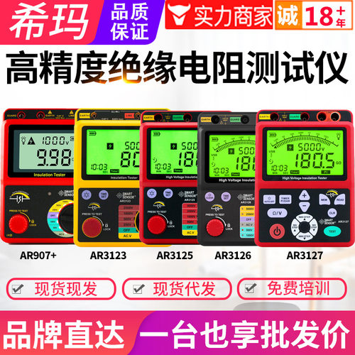 特惠希玛绝缘电阻测试仪AR3123/3125/3126/3127/907A+数字兆欧表