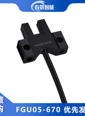 U槽型光电传感器感应开关24V光眼感应器FGU05出线常开常闭可调