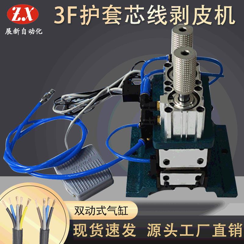 厂家直销3F护套芯线剥皮机 气动式脱皮机 电线电缆剥线机