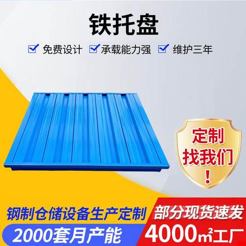 仓库配件货架包装铁托盘车间双面钢托盘多面进叉物流运输卡板