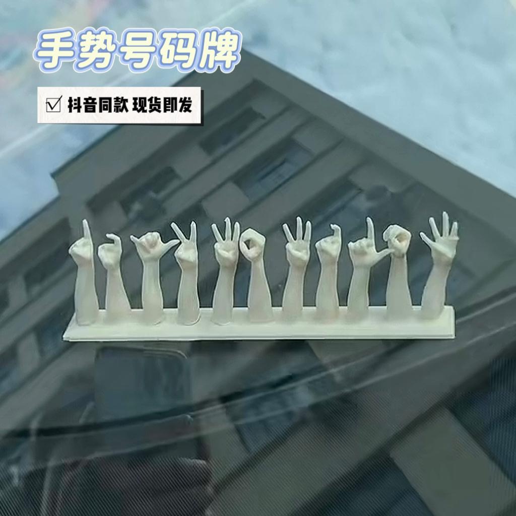 手指比划数字车载手势移车挪车电话号码摆件3D打印小众停车号码牌
