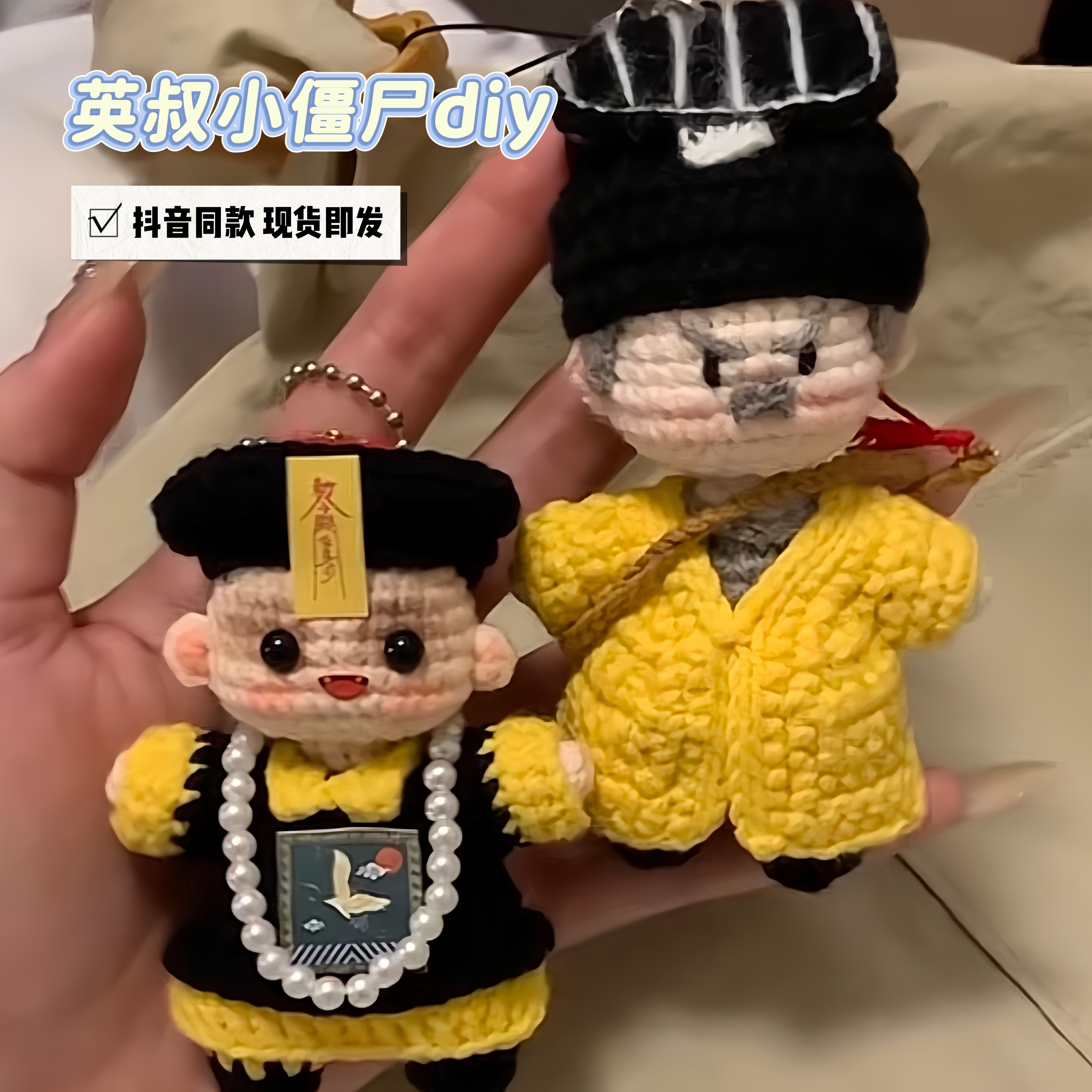 小僵尸挂件创意手工diy钩织材料包自制英叔包挂饰僵尸道长钥匙扣