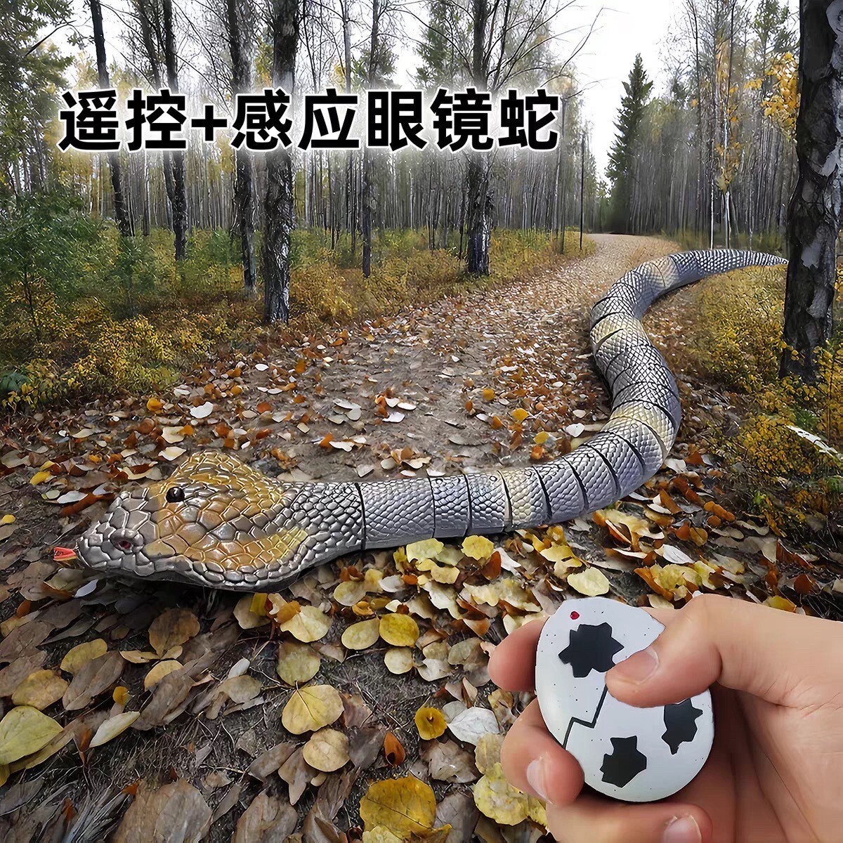 遥控仿真眼镜蛇电动整蛊玩具