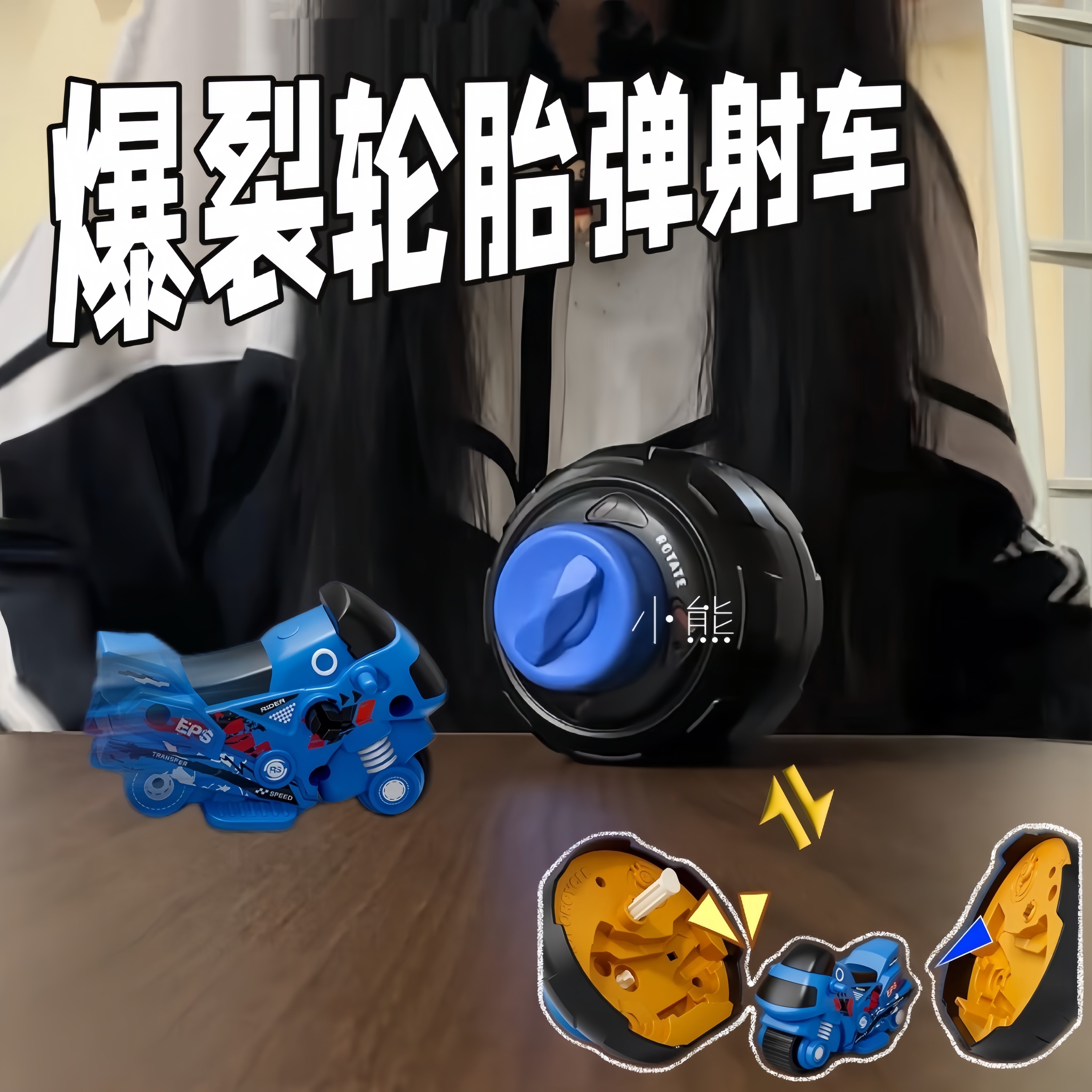 爆裂轮胎旋转弹射小车创意整蛊发条玩具解压发泄神器儿童送礼物