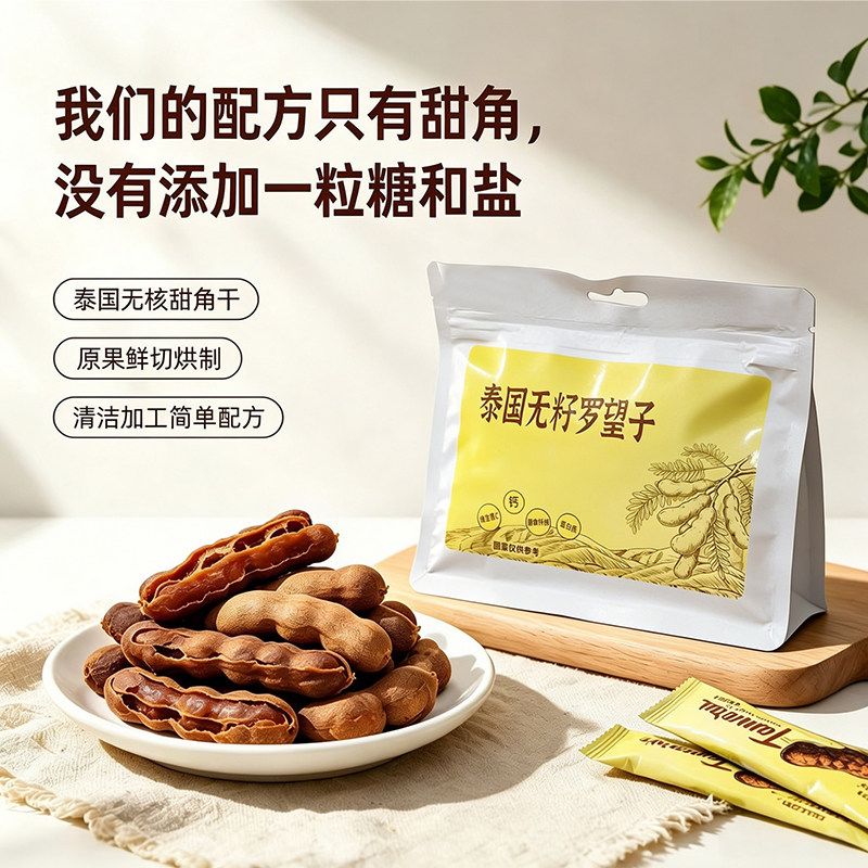 一号林甜酸角无核去壳酸甜角独立包装罗望子果干零食泰国甜角干
