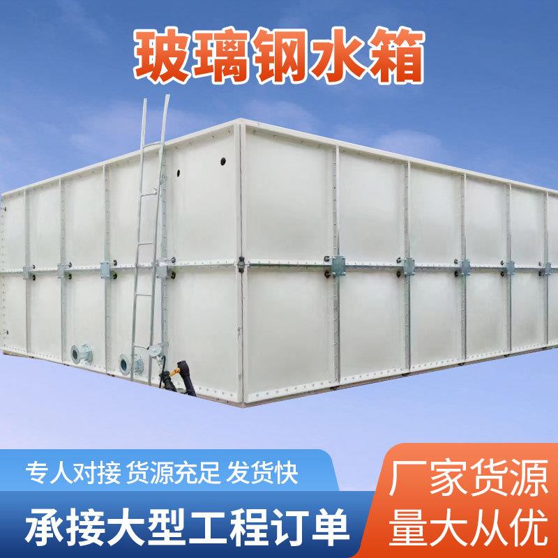 方形组合式玻璃钢水箱工业商超拼接储水箱组合式保温水箱厂家