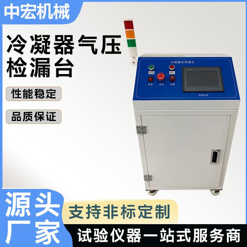 PLC智控冷凝器气压检漏台冷凝器气密性检测设备气压测漏台