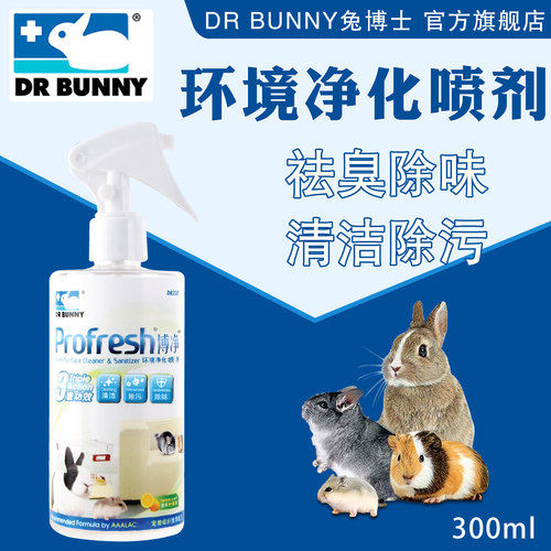 兔博士环境净化喷剂抗臭除异味