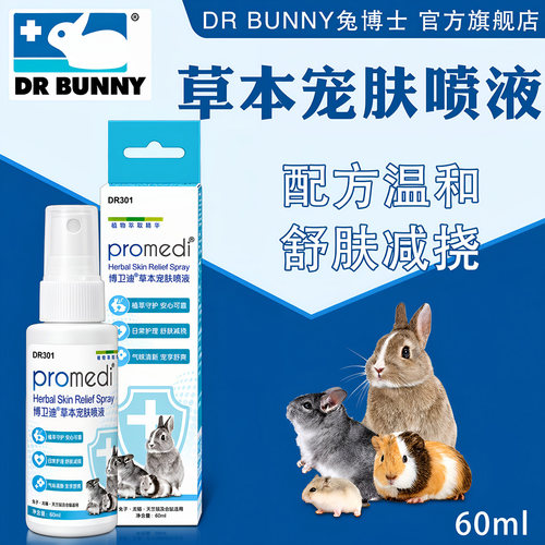 兔博士真菌消草本宠肤喷液