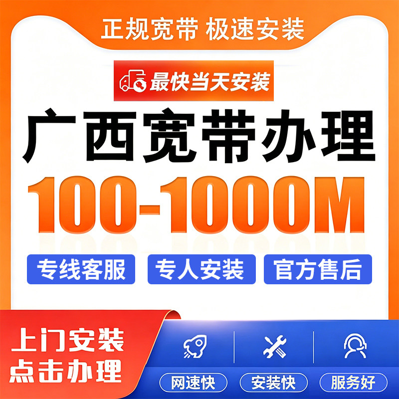 广西电信宽带300M500M安装办理南宁崇左来宾桂林梧州联通搬家移动