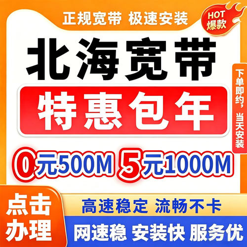 广西宽带上门安装办理北海省联通搬家移动