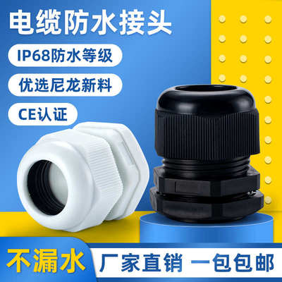 尼龙电缆防水接头塑料电缆固定头格葛兰头PG7/9/11/13.5/16/19/21