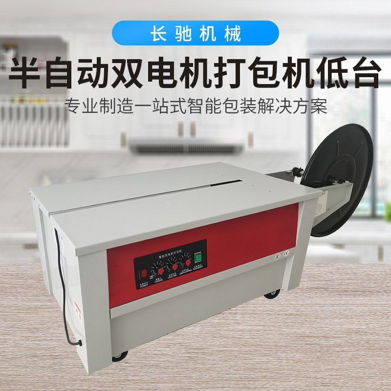 长驰SD-450低台高速半自动打包机快递纸箱捆扎双电机半自动打包机