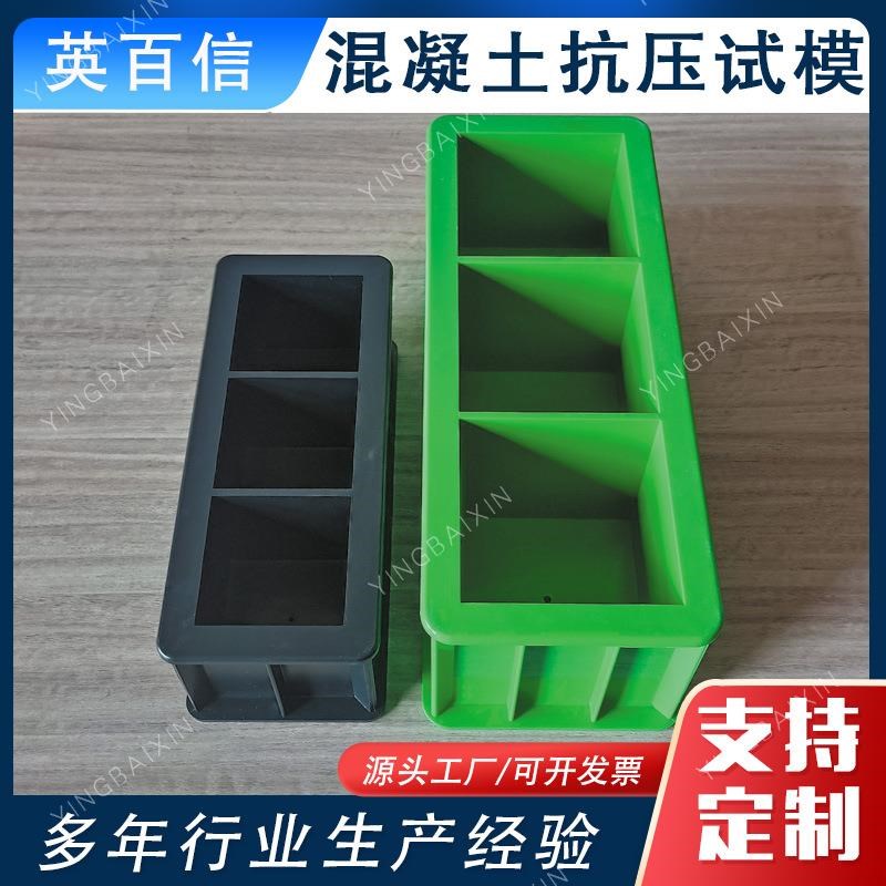 混凝土抗渗砂浆试模150方工程塑料试模砂浆试模具混凝土抗压试模