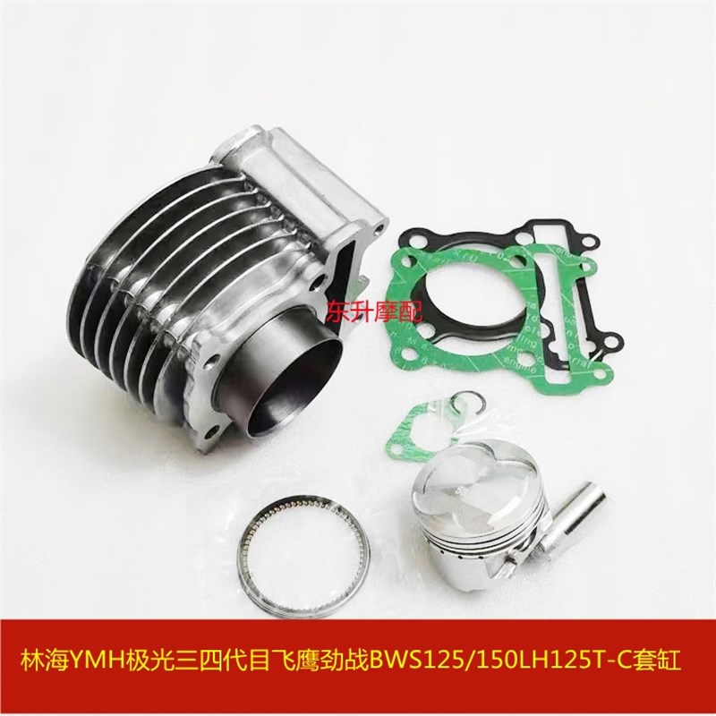 林海雅哈马极光劲战LH125T-C BWS125改150气缸体套缸中缸凸轮