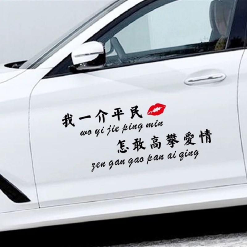 我一介平民怎敢高攀爱情车贴网红个性创意汽车车门装饰车贴纸