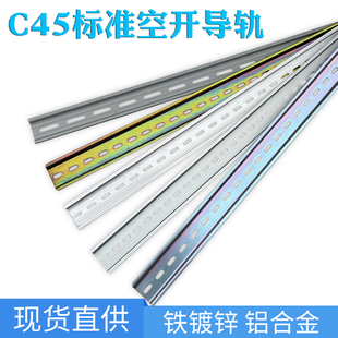 铝 铁 C45导轨35mm宽继电器空开断路器DZ4O7滑轨电柜箱配件卡轨道