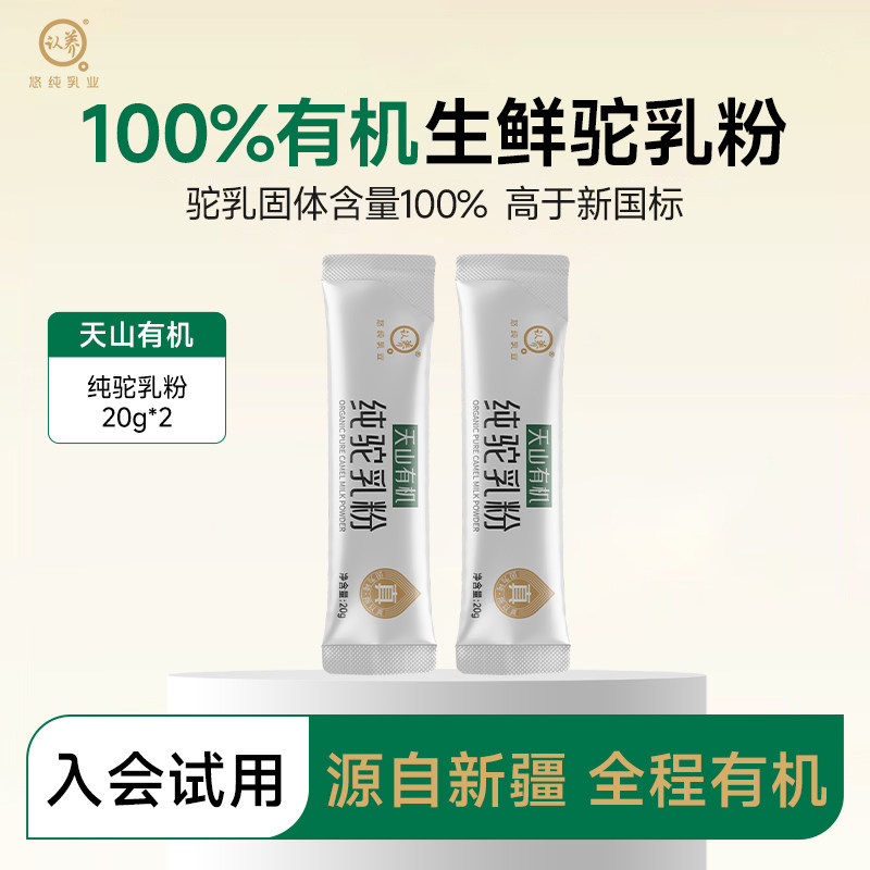 认养天山有机纯骆驼奶粉新疆有机中老年人驼乳粉尝鲜装20g*2条