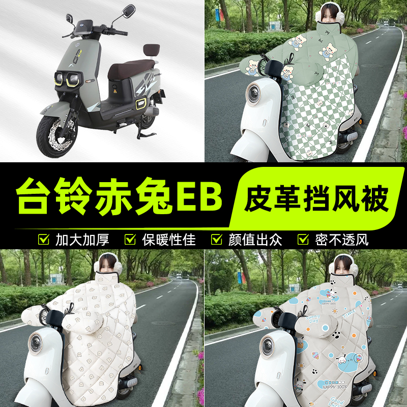 适用台铃超能二代S赤兔/EB电瓶电动车挡风被挡风罩2025新款冬装饰