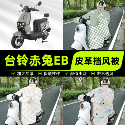 适用台铃超能二代S赤兔/EB电瓶电动车挡风被挡风罩2025新款冬装饰