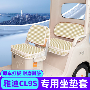 雅迪冠能CL9S电动三轮车冬季座套坐垫套防水防晒脚垫装饰配件专用