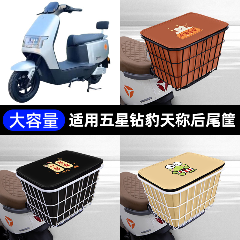 适用五星钻豹天称电瓶电动车后备箱后尾箱储物箱后车筐通用大容量