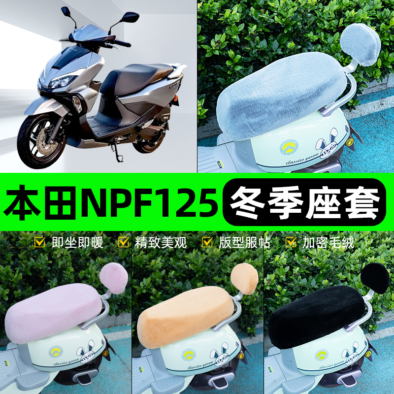 适用本田NPF125电瓶电动车冬座套坐垫套座位防雨罩防水防晒饰配件