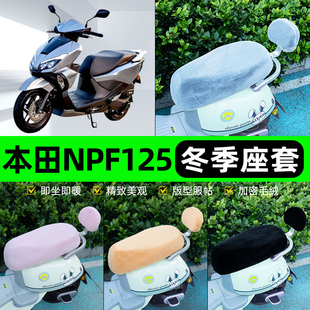 适用本田NPF125电瓶电动车冬座套坐垫套座位防雨罩防水防晒饰配件