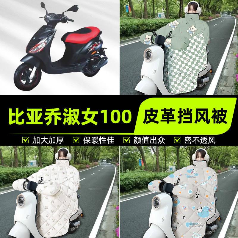 适用比亚乔淑女100踏板摩托车挡风被挡风罩2025新款冬季装饰配件