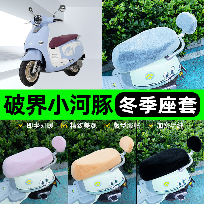 适用破界小河豚150cc电瓶电动车冬座套坐垫套座位防水防晒饰配件