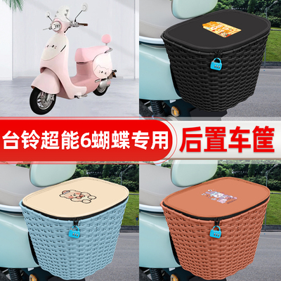 适用台铃超能6蝴蝶电动电瓶车后置车筐后尾箱置物储物改装饰配件