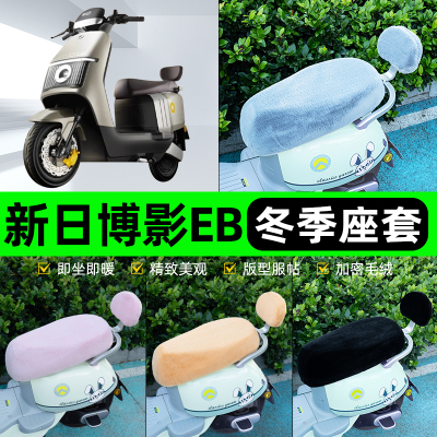适用新日博影EB电瓶电动车冬座套坐垫套座位防水防晒装饰配件大全