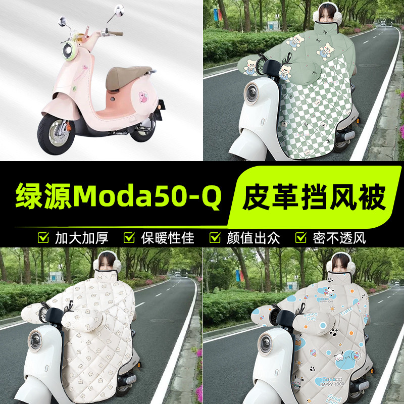 适用绿源Moda50一-Q/D电瓶电动车挡风被挡风罩2025新款冬装饰配件